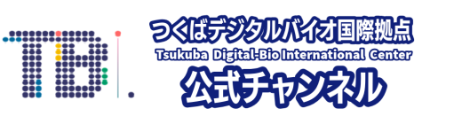 つくばデジタルバイオ国際拠点　公式チャンネル